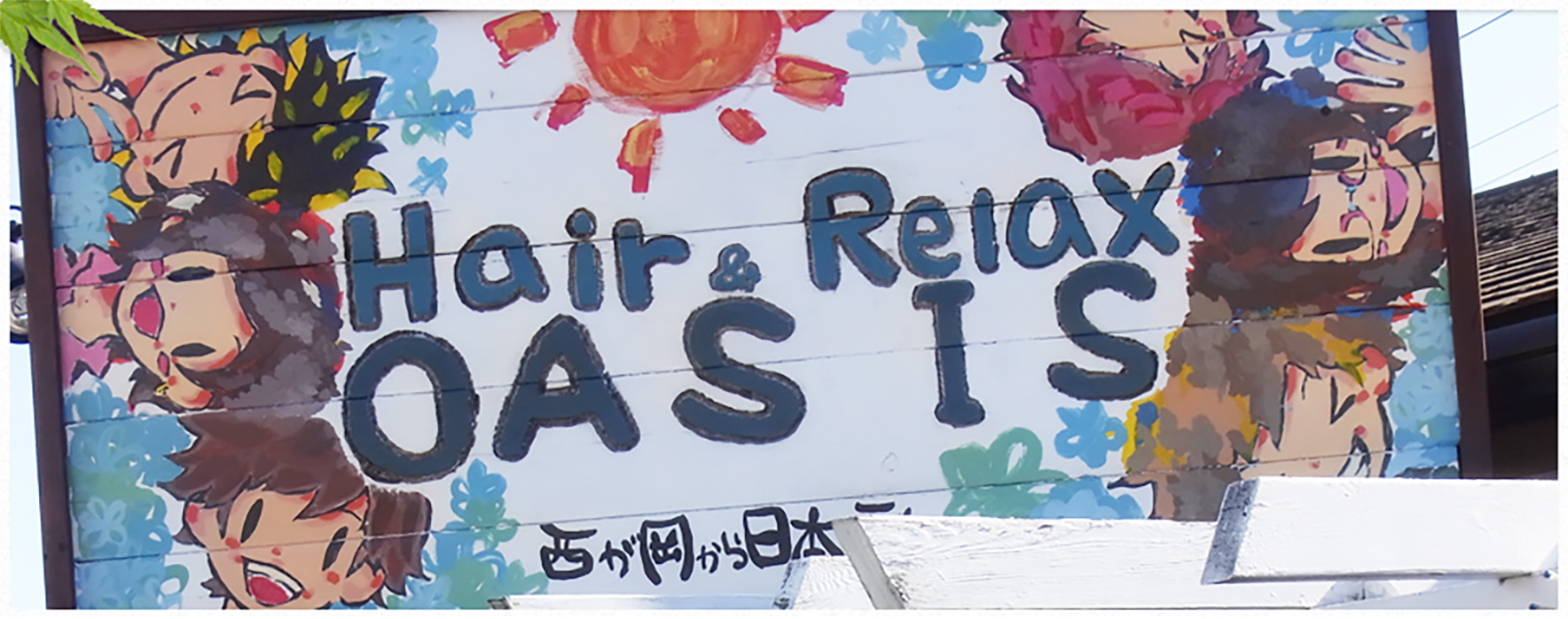 ヘアーサロン　Hair＆Relex OASIS