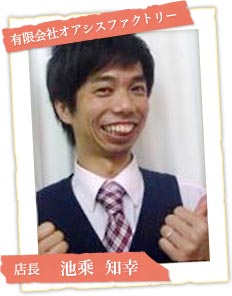 店長 池乗 知幸